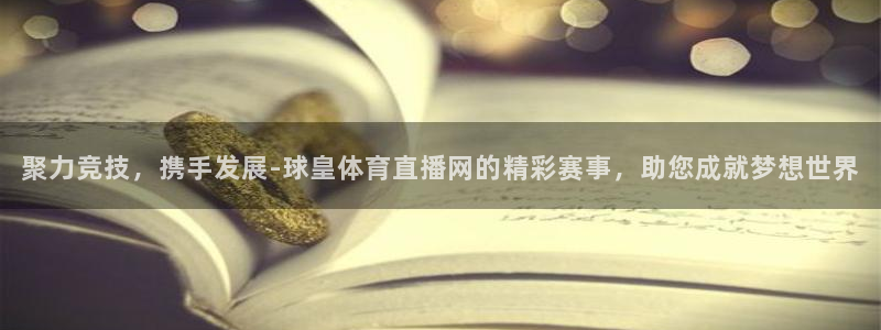 857tv体育免费直播：聚力竞技，携手发展-球皇体育直播网的精彩赛事，助您成就梦想世界