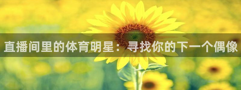 857直播足球比赛：直播间里的体育明星：寻找你的下一个偶像