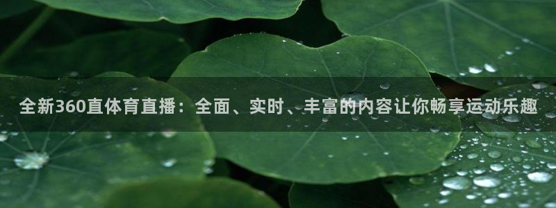 857足球直播高清完整版：全新360直体育直播：全面、实时、丰富的内容让你畅享运动乐趣